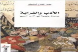 غلاف كتاب الأدب والغرابة: دراسات بنيوية في الأدب العربي بقلم عبد الفتاح كيليطو غلاف كتاب الأدب والغرابة: دراسات بنيوية في الأدب العربي بقلم عبد الفتاح كيليطو